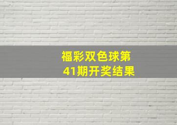 福彩双色球第41期开奖结果