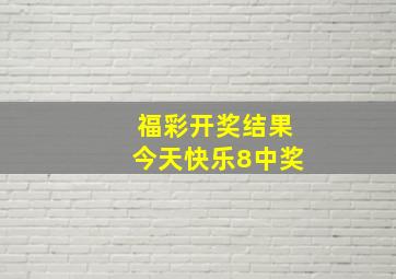 福彩开奖结果今天快乐8中奖