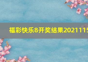 福彩快乐8开奖结果2021115