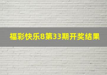 福彩快乐8第33期开奖结果