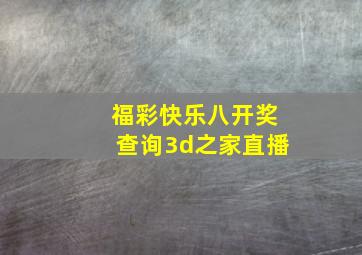 福彩快乐八开奖查询3d之家直播