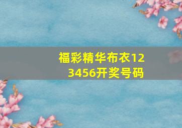 福彩精华布衣123456开奖号码