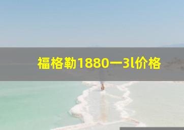 福格勒1880一3l价格