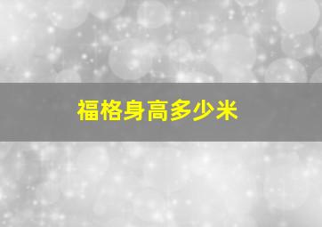 福格身高多少米