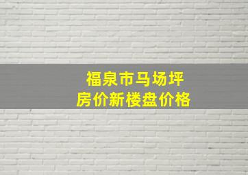 福泉市马场坪房价新楼盘价格