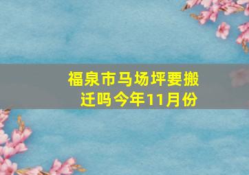 福泉市马场坪要搬迁吗今年11月份