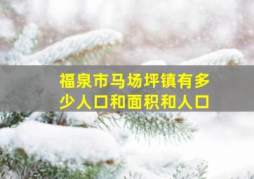 福泉市马场坪镇有多少人口和面积和人口