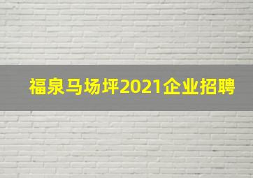 福泉马场坪2021企业招聘