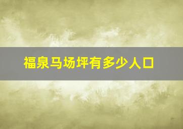 福泉马场坪有多少人口