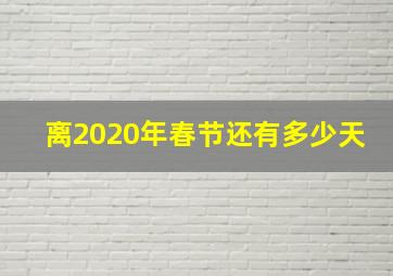 离2020年春节还有多少天