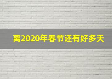 离2020年春节还有好多天