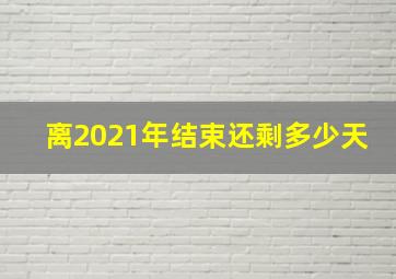 离2021年结束还剩多少天