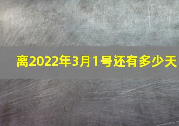 离2022年3月1号还有多少天