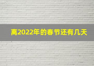 离2022年的春节还有几天