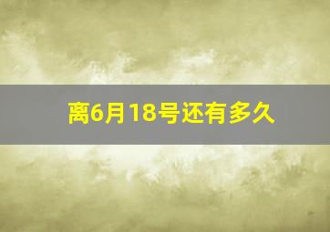 离6月18号还有多久