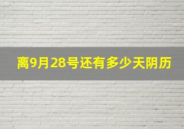 离9月28号还有多少天阴历