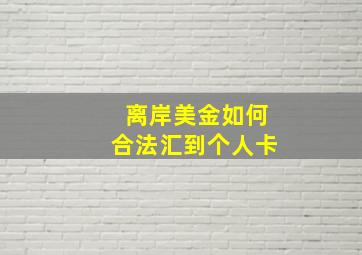 离岸美金如何合法汇到个人卡