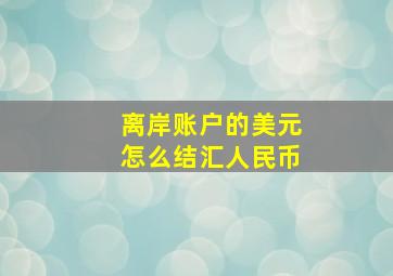 离岸账户的美元怎么结汇人民币