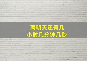 离明天还有几小时几分钟几秒