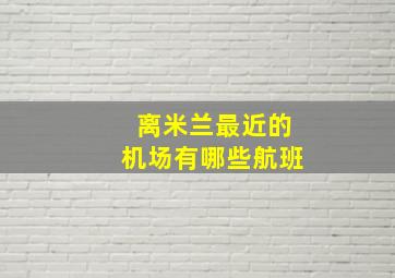 离米兰最近的机场有哪些航班