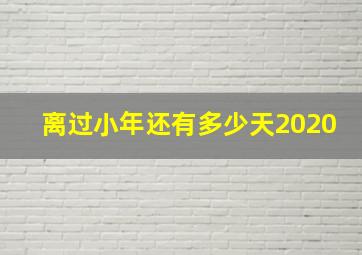 离过小年还有多少天2020