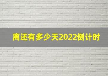 离还有多少天2022倒计时