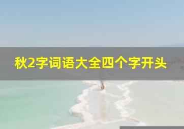 秋2字词语大全四个字开头