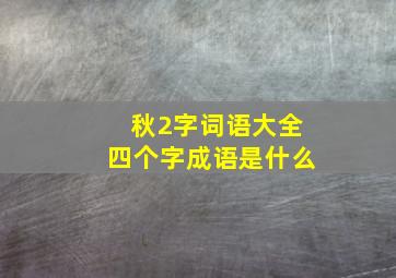 秋2字词语大全四个字成语是什么