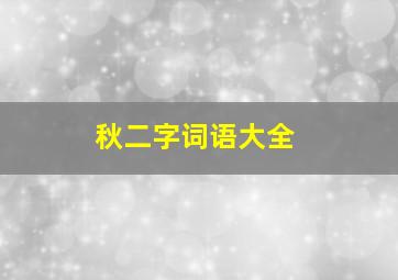 秋二字词语大全