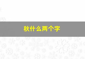 秋什么两个字