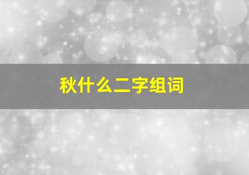 秋什么二字组词