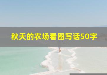 秋天的农场看图写话50字