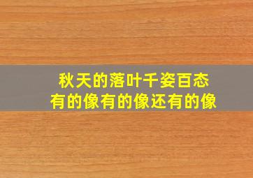 秋天的落叶千姿百态有的像有的像还有的像