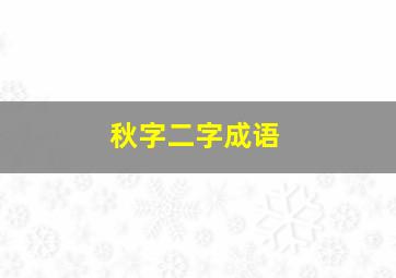 秋字二字成语