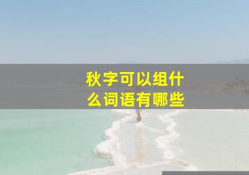 秋字可以组什么词语有哪些