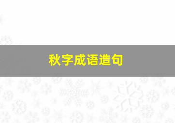 秋字成语造句