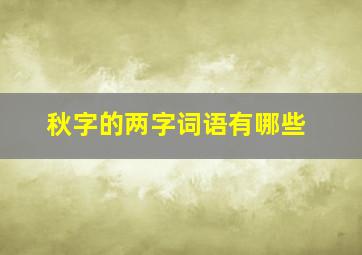 秋字的两字词语有哪些