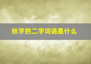 秋字的二字词语是什么