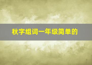 秋字组词一年级简单的