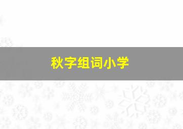 秋字组词小学