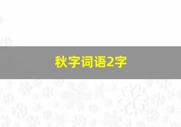 秋字词语2字