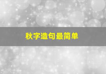 秋字造句最简单