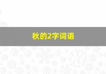 秋的2字词语