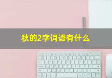 秋的2字词语有什么