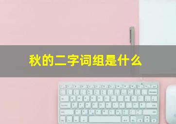 秋的二字词组是什么