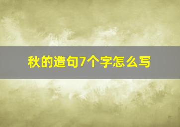 秋的造句7个字怎么写