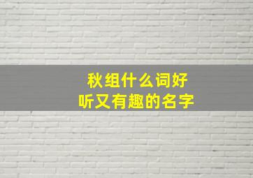 秋组什么词好听又有趣的名字