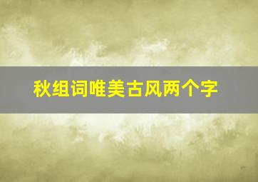 秋组词唯美古风两个字