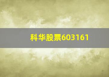 科华股票603161