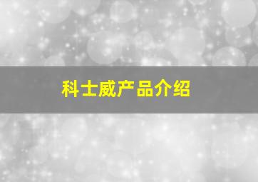 科士威产品介绍